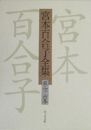 宮本百合子全集(第26巻) 日記1