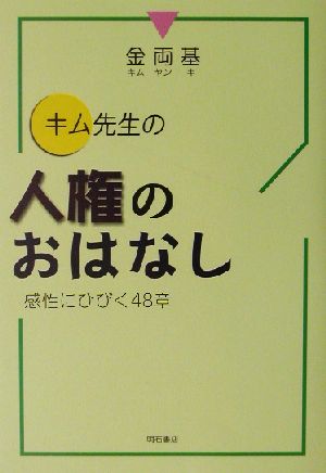 キム先生の人権のおはなし 感性にひびく48章