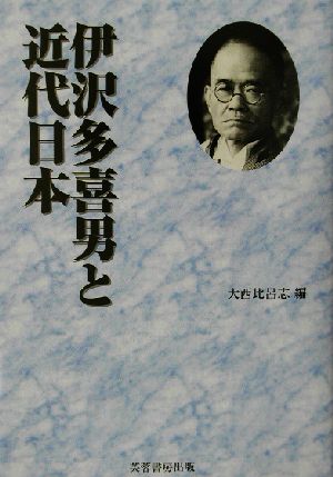 伊沢多喜男と近代日本