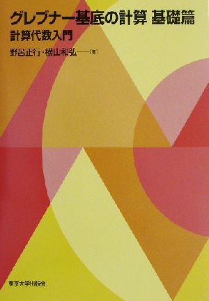 グレブナー基底の計算(基礎篇) 計算代数入門