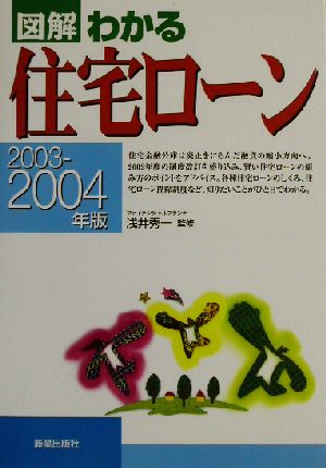 図解 わかる住宅ローン(2003-2004年版)