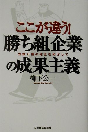 ここが違う！「勝ち組企業」の成果主義 対話と個の確立をめざして