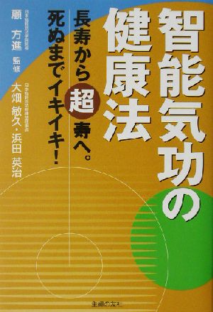 智能気功の健康法 長寿から超寿へ。死ぬまでイキイキ！