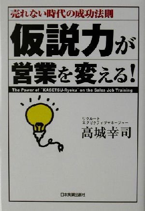 仮説力が営業を変える！売れない時代の成功法則