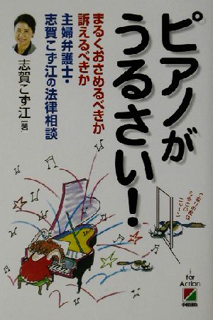 ピアノがうるさい！ 主婦弁護士・志賀こず江の法律相談