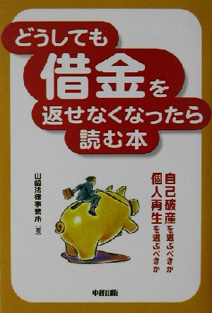 どうしても借金を返せなくなったら読む本 自己破産を選ぶべきか個人再生を選ぶべきか