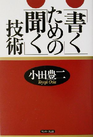 「書く」ための「聞く」技術