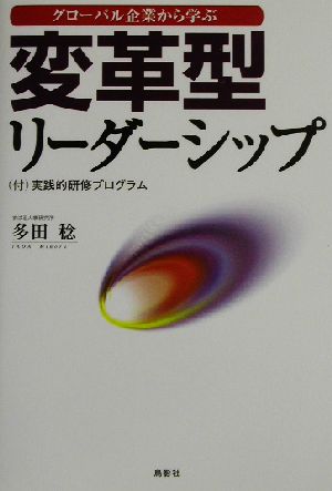 変革型リーダーシップ グローバル企業から学ぶ