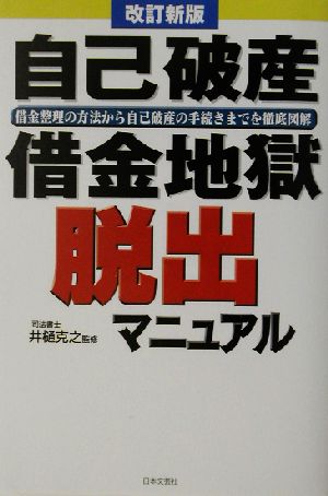 自己破産・借金地獄脱出マニュアル 借金整理の方法から自己破産の手続きまでを徹底図解