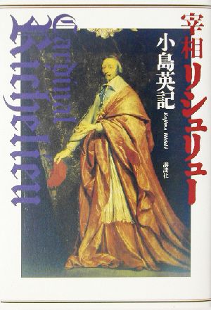 宰相リシュリュー 書下ろし長篇小説