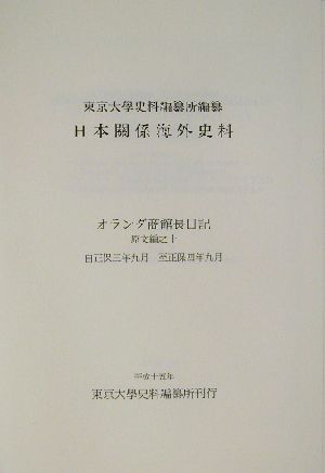 オランダ商館長日記 原文編(10) オランダ商館長日記 日本関係海外史料