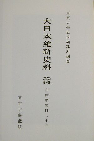 大日本維新史料 類纂之部 井伊家史料(23)