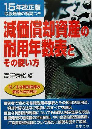 減価償却資産の耐用年数表とその使い方(15年改正版)