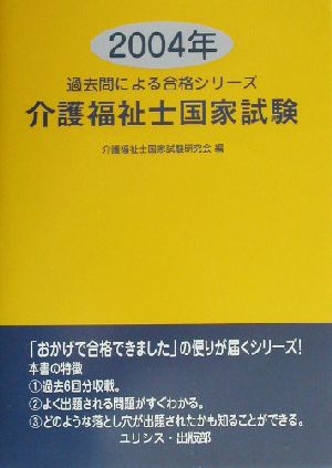 介護福祉士国家試験(2004年) 過去問による合格シリーズ