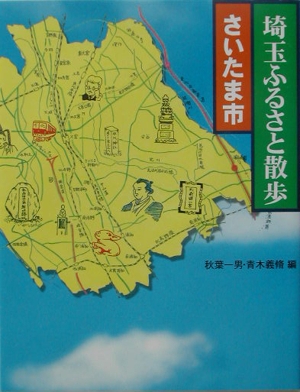 埼玉ふるさと散歩 さいたま市(さいたま市)