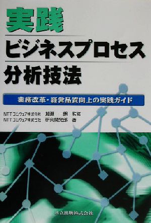 実践ビジネスプロセス分析技法 業務改革・経営品質向上の実践ガイド