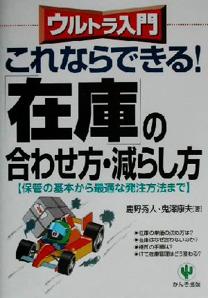 ウルトラ入門 「在庫」の合わせ方・減らし方 保管の基本から最適な発注方法まで