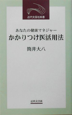 かかりつけ医活用法 あなたの健康マネジャー 近代文芸社新書