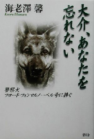 大介、あなたを忘れない 警察犬フロード・フォンマルノーベル号に捧ぐ