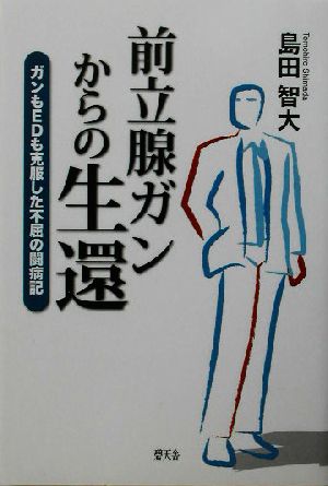 前立腺ガンからの生還 ガンもEDも克服した不屈の闘病記