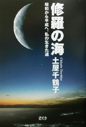 修羅の海 昭和から平成へ、私の生きた道