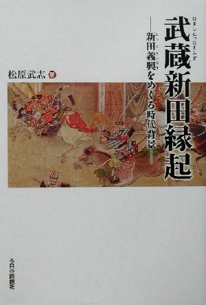 武蔵新田縁起 新田義興をめぐる時代背景