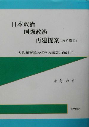 日本政治・国際政治再建提案 分析篇(1) 人格類型論の哲学の構築に向けて-人格類型論の哲学の構築に向けて 哲学文庫4