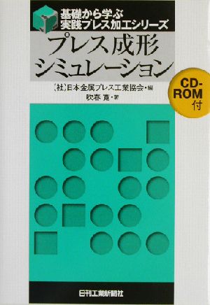 プレス成形シミュレーション 基礎から学ぶ実践プレス加工シリーズ