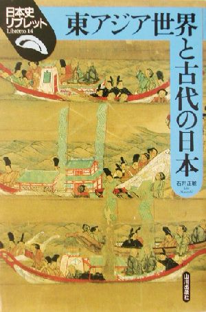 東アジア世界と古代の日本日本史リブレット14