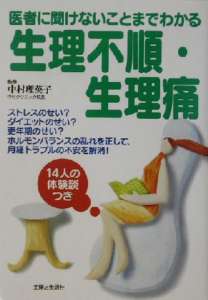 生理不順・生理痛 医者に聞けないことまでわかる