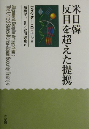 米日韓 反目を超えた提携