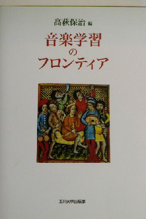 音楽学習のフロンティア