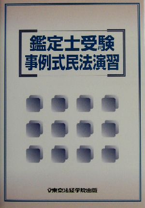 鑑定士受験 事例式民法演習