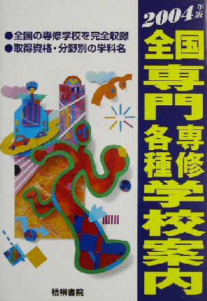 全国 専門専修各種学校案内(2004年版)