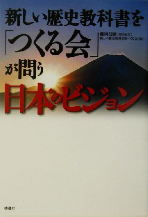 新しい歴史教科書を「つくる会」が問う日本のビジョン