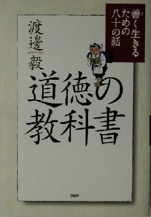 道徳の教科書 善く生きるための八十の話