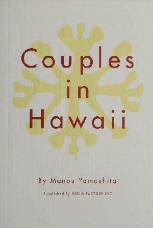 Couples in Hawaii(お値打ちカップル・イン・ハワイ)