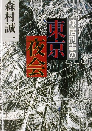 棟居刑事の東京夜会