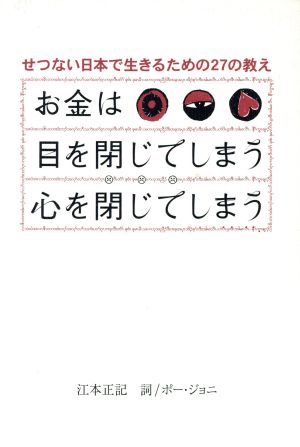 お金は目を閉じてしまう 心を閉じてしまう せつない日本で生きるための27の教え