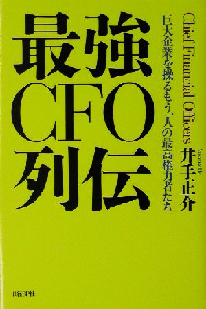 最強CFO列伝 巨大企業を操るもう一人の最高権力者たち