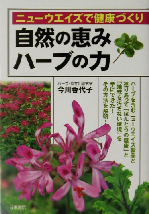 自然の恵みハーブの力 ニューウエイズで健康づくり