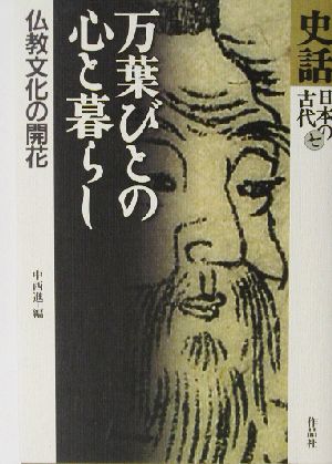 史話・日本の古代(第7巻)万葉びとの心と暮らし 仏教文化の開花