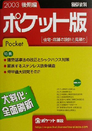 積算資料 ポケット版(2003年後期編)