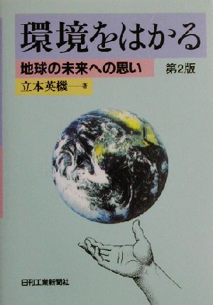 環境をはかる 地球の未来への思い