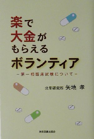 楽で大金がもらえるボランティア 第一相臨床試験について