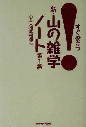 新・山の雑学ノート(第1集) すぐ役立つ！