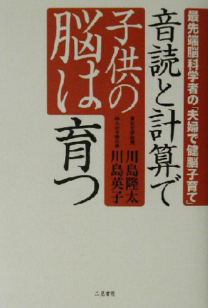 音読と計算で子供の脳は育つ 最先端脳科学者の「夫婦で健脳子育て」