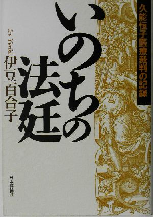 いのちの法廷 久能恒子医療裁判の記録