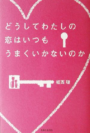 どうしてわたしの恋はいつもうまくいかないのか