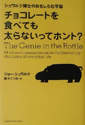 チョコレートを食べても太らないってホント？ シュワルツ博士のおもしろ化学話